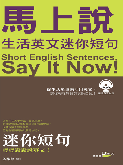 Cover image for 馬上說，生活英文迷你短句